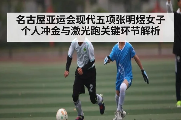 名古屋亚运会现代五项张明煜女子个人冲金与激光跑关键环节解析