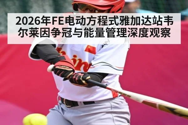 2026年FE电动方程式雅加达站韦尔莱因争冠与能量管理深度观察