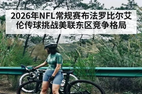 2026年NFL常规赛布法罗比尔艾伦传球挑战美联东区竞争格局